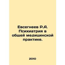 R.A. Evsegneev Psychiatry in General Medical Practice. In Russian /Evsegneev R.A