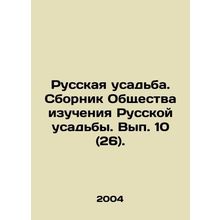 Russian Manor. Collection of the Society for the Study of Russian Manor. Issue