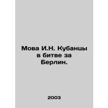 Mova I.N. Kubans in the Battle for Berlin. In Russian /Mova I.N. Kubantsy v bit