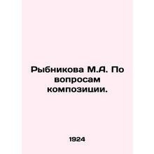 Rybnikova M.A. On questions of composition. In Russian /Rybnikova M.A. Po vopr