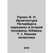 Punin A. L. Architecture of St. Petersburg in the middle and second half of th
