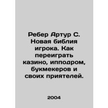 Reber Arthur S. The new bible of the gambler. How to outplay the casino, the r