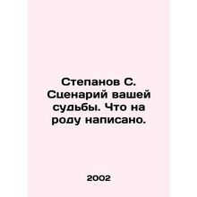 Stepanov S. The scenario of your fate In Russian /Stepanov S. Stsenariy vashey