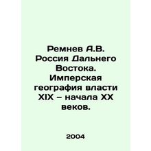 Remnev A.V. Russia of the Far East. Imperial geography of power of the ninetee