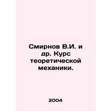 Smirnov V.I. et al. Course in theoretical mechanics. In Russian /Smirnov V.I.