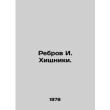 Rebrov I. Predators. In Russian /Rebrov I. Khishchniki.