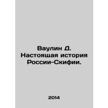 Baulin D. The True History of Russia-Scythias. In Russian /Vaulin D. Nastoyashc
