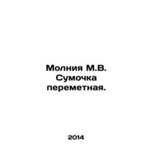 Lightning M.V. Handbag is movable. In Russian /Molniya M.V. Sumochka peremetnay