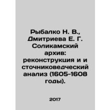 Rybalko N. V., Dmitrieva E. G. Solikamsk Archive: Reconstruction and Source Stud