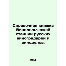 Reference book of the Winemaking Station of Russian winemakers and winemakers. I