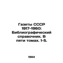 USSR newspapers 1917-1960: Bibliographic reference book. In five volumes. 1-5.