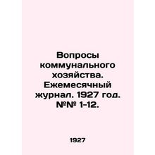 Utility issues. Monthly Journal. 1927. # # 1-12. In Russian (ask us if in doubt