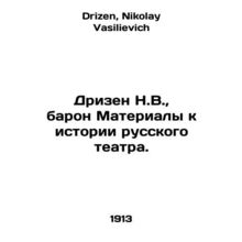 N.V. Drizen, Baron Materials to the History of Russian Theatre. In Russian /Dri