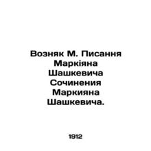 Wozniak M. Pisanj Markian Shashkevich Writing by Markian Shashkevich. In Russia