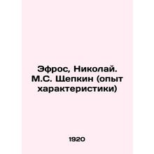 Efros, Nikolai. M.S. Shchepkin (experience of characterization) In Russian /Efr