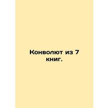 A 7-Book Revolution. In Russian /Konvolyut iz 7 knig.