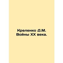 D.M. Kremenkos Wars of the 20th Century. In Russian /Krelenko D.M. Voyny XX vek