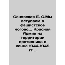 Senyavskaya E.S. We enter the fascist lair. Red Army on enemy territory at the