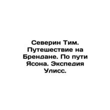 Severin Tim. Journey to Brendan. On the way to Jason. Ulysses Expedition. In Ru