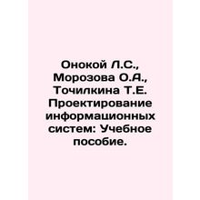 Onokoy L.S., Morozova O.A., Tochilkina T.E. Information Systems Design: A Tex