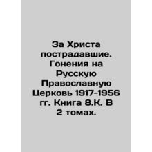 For Christs sake, the victims. Persecution of the Russian Orthodox Church 1917-