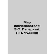 Explorers World: Z.S. Paperny. A.P. Chudakov In Russian /Mir issledovatelya: Z.