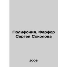 Polyphony. Sergey Sokolov's Porcelain In Russian (ask us if in doubt)/Polifoniya