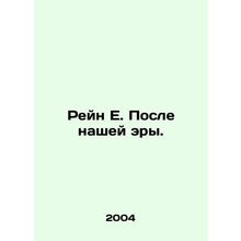 Rhine E. After our era. In Russian (ask us if in doubt)/Reyn E. Posle nashey ery