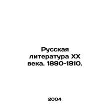 Russian Literature of the XX Century. 1890-1910. In Russian (ask us if in doubt)