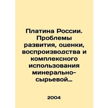 Platinum of Russia. Problems of development, evaluation, reproduction and comple