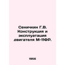 Senichkin G.V. Engine design and operation M-11FR. In Russian (ask us if in doub