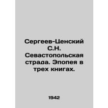 Sergeev-Tsensky S.N. Sevastopol Strada. Epic in three books. In Russian (ask us