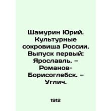 Shamurin Yuri. Cultural Treasures of Russia. Issue one: Yaroslavl. Romanov-Boris