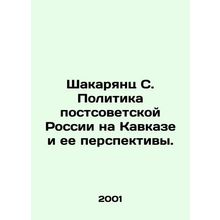 Shakaryants S. The policy of post-Soviet Russia in the Caucasus and its prospect