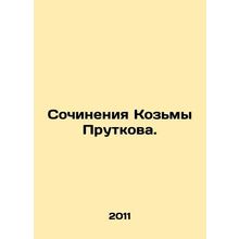 Works by Kozma Prutkov. In Russian (ask us if in doubt)/Sochineniya Kozmy Prutk