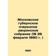 Moscow Governorate Regular Noble Assembly (February 18 / 26, 1890) In Russian (a