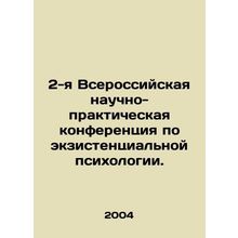 2nd All-Russian Scientific and Practical Conference on Existential Psychology.