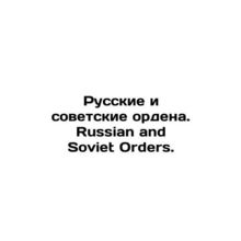 Russian and Soviet orders. Russian and Soviet Orders. In Russian /Russkie i so