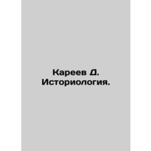 Kareev D. Historiology. In Russian /Kareev D. Istoriologiya.