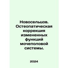 Novoseltsev. Osteopathic correction of altered functions of the genitourinary s