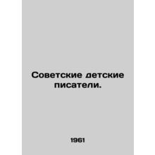 Soviet childrens writers. In Russian /Sovetskie detskie pisateli.