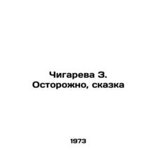 Chigareva Z. Caution, fairy tale In Russian /Chigareva Z. Ostorozhno, skazka