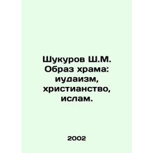 Shukurov SM The image of the temple: Judaism, Christianity, Islam. In Russian