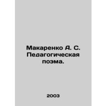Makarenko A. S. A pedagogical poem. In Russian /Makarenko A. S. Pedagogicheska