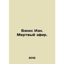 Ian Banks. Dead Ether. In Russian /Benks Ien. Mertvyy efir.
