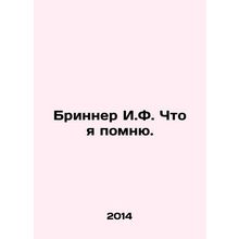Brinner I.F. What I remember. In Russian /Brinner I.F. Chto ya pomnyu.