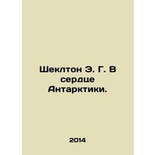 Shackleton E. G. In the Heart of Antarctica. In Russian /Sheklton E. G. V serdt