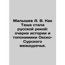 Malyshev A. V. How Tesha became a Russian river: Essays on the history and topo