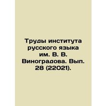 Proceedings of the Vinogradov Institute of Russian Language. Issue 28 (22021).