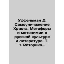 Uffelman D. Self-denigration of Christ. Metaphors and Metonyms in Russian Cultu